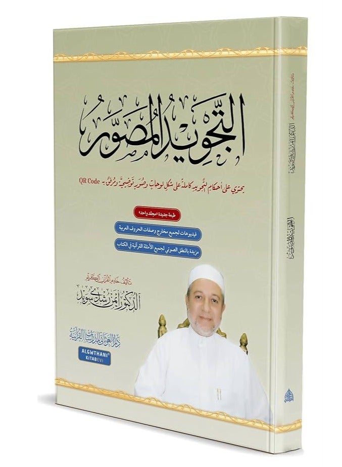 التجويد المصور التجويد المصور يحتوي على أحكام التجويد كاملة على شكل لوحات وصور توضيحية ومرفق به QR Code  طبعة جديدة مجلد واحد) النسخة الأصلية - Image 2