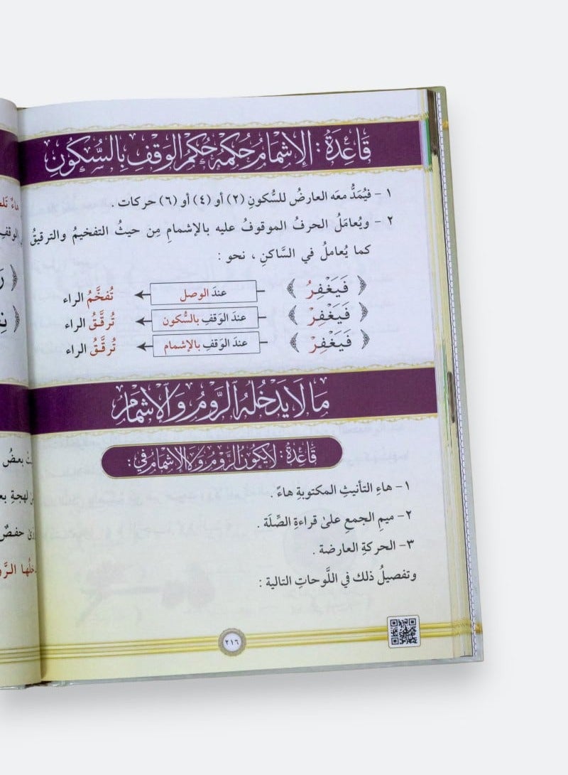 التجويد المصور التجويد المصور يحتوي على أحكام التجويد كاملة على شكل لوحات وصور توضيحية ومرفق به QR Code  طبعة جديدة مجلد واحد) النسخة الأصلية - Image 4