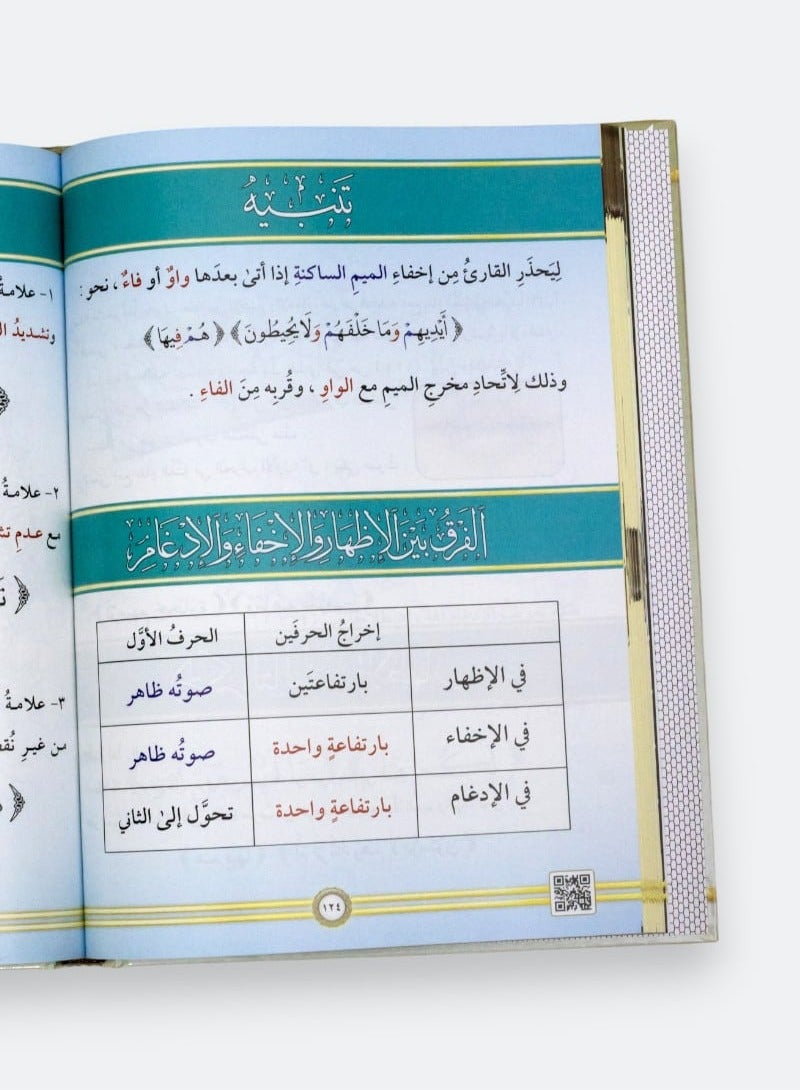 التجويد المصور التجويد المصور يحتوي على أحكام التجويد كاملة على شكل لوحات وصور توضيحية ومرفق به QR Code  طبعة جديدة مجلد واحد) النسخة الأصلية - Image 5