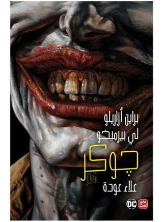 جوكر