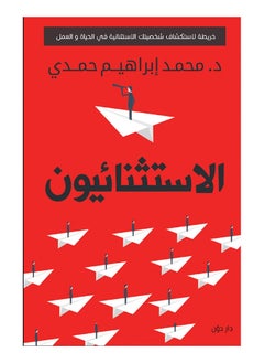 كتاب الإستثنائيون 