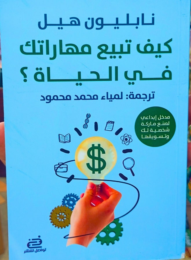 كيف تبيع مهارتك في الحياة؟