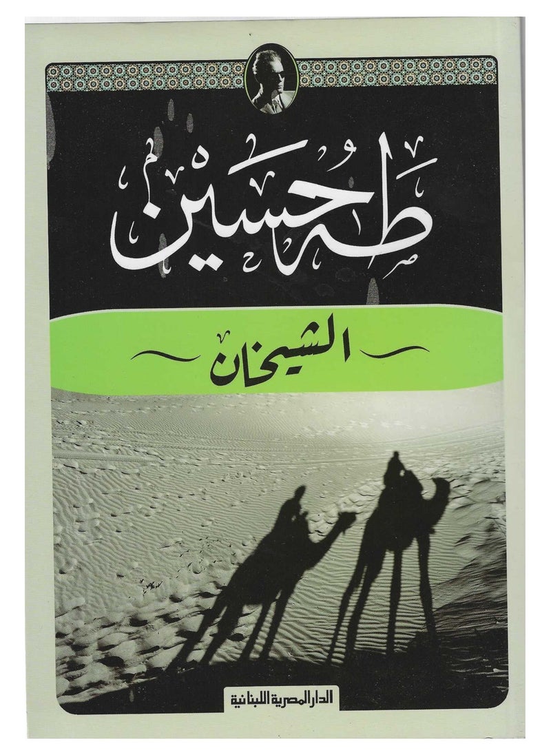The Two Sheikhs by Taha Hussein 