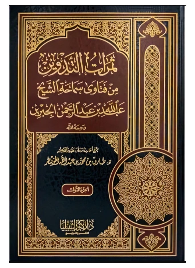 دار كنوز اشبيليا للنشر والتوزيع  - ثمرات التدوين من فتاوى الشيخ الجبرين (مجلدان) - Image 1