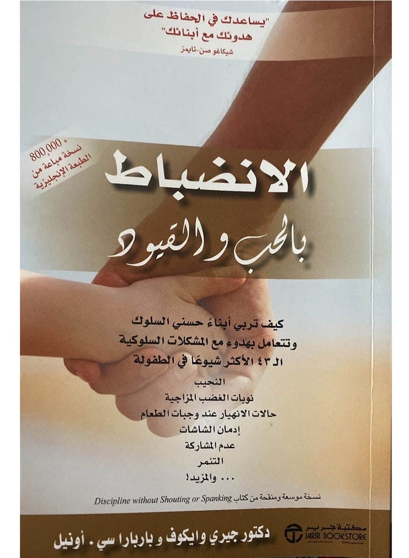 كتاب الانضباط بالحب والقيود – كيف تربي أبناء حسني السلوك وتتعامل بهدوء مع المشكلات السلوكية ال43 الأكثر شيوعا في الطفولة