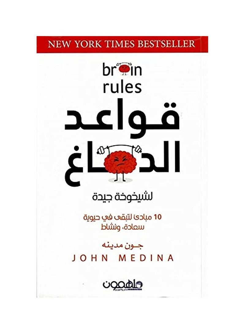 Brain Rules by John Medina  - Image 1