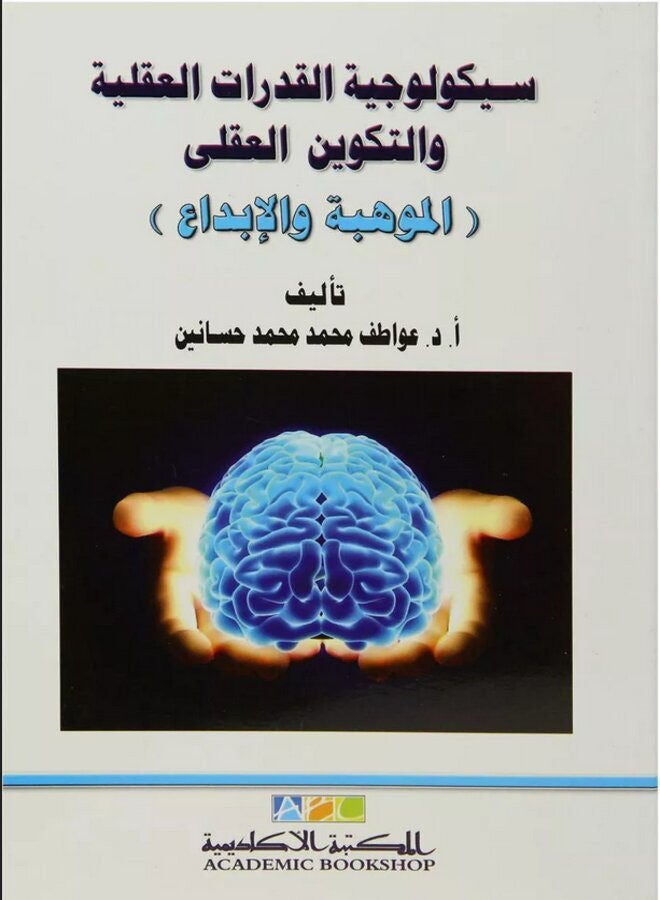 سيكولوجية القدرات العقلية والتكوين العقلى