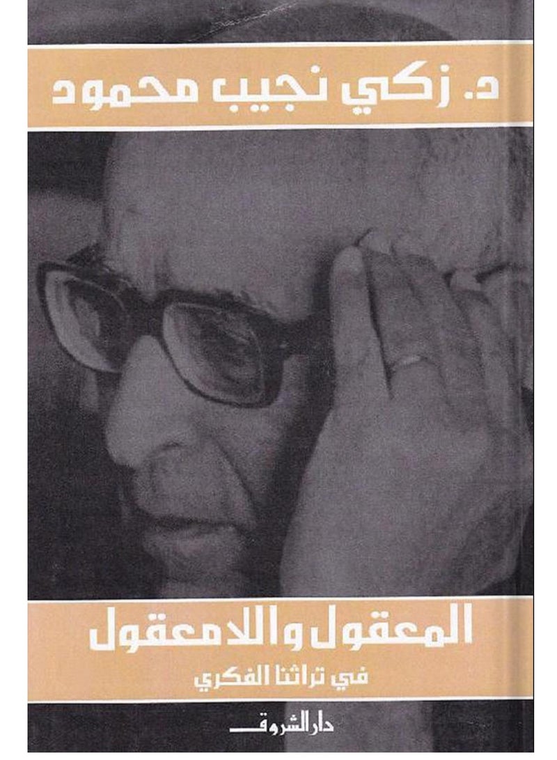 كتاب المعقول واللامعقول في تراثنا الفكري ، تأليف : زكي نجيب محمود