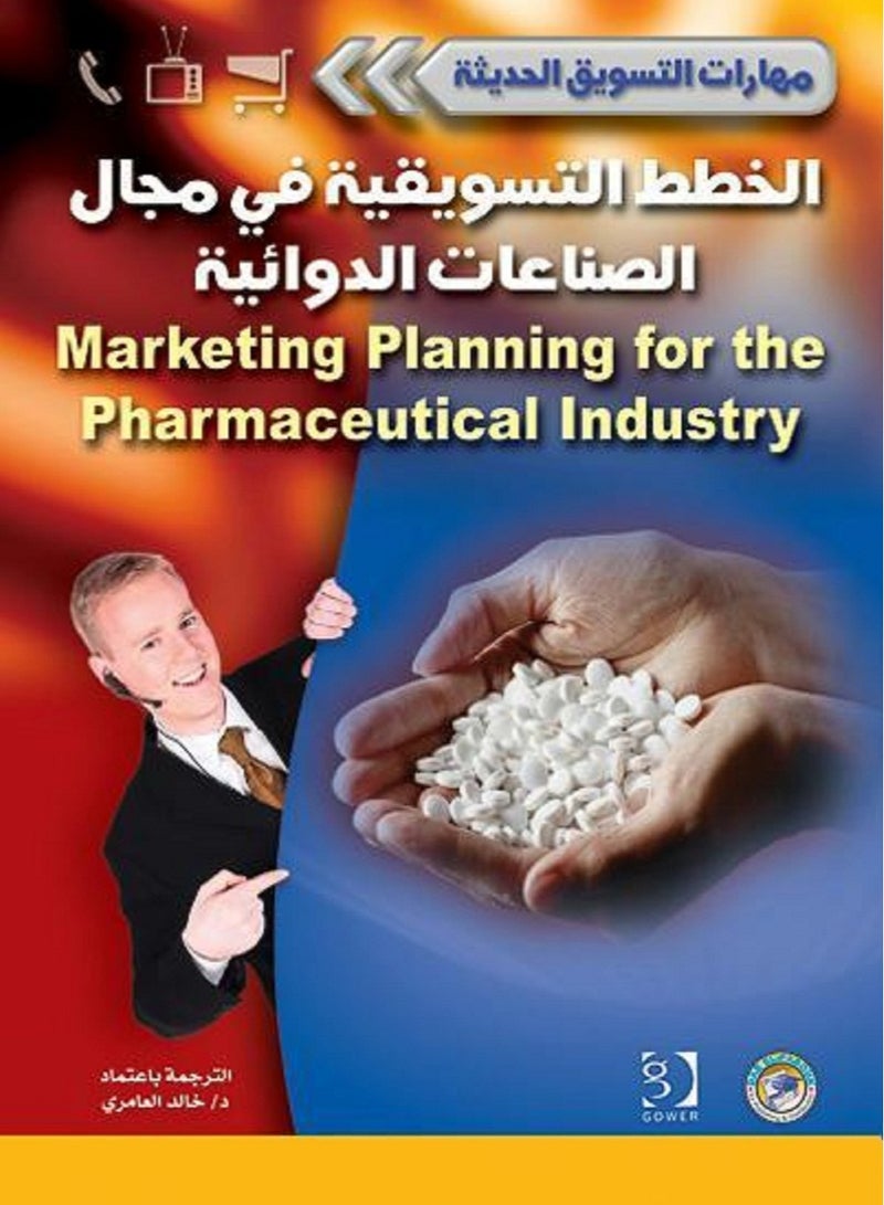 كتاب الخطط التسويقية في مجال الصناعات الدوائية