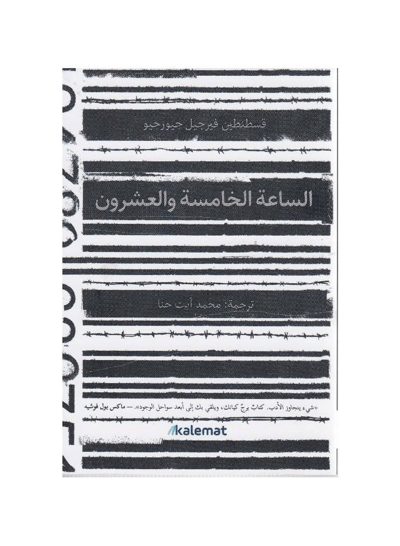 الساعة الخامسة والعشرون قسطنطين فيرجيل -كلمات - نسخة أصلية