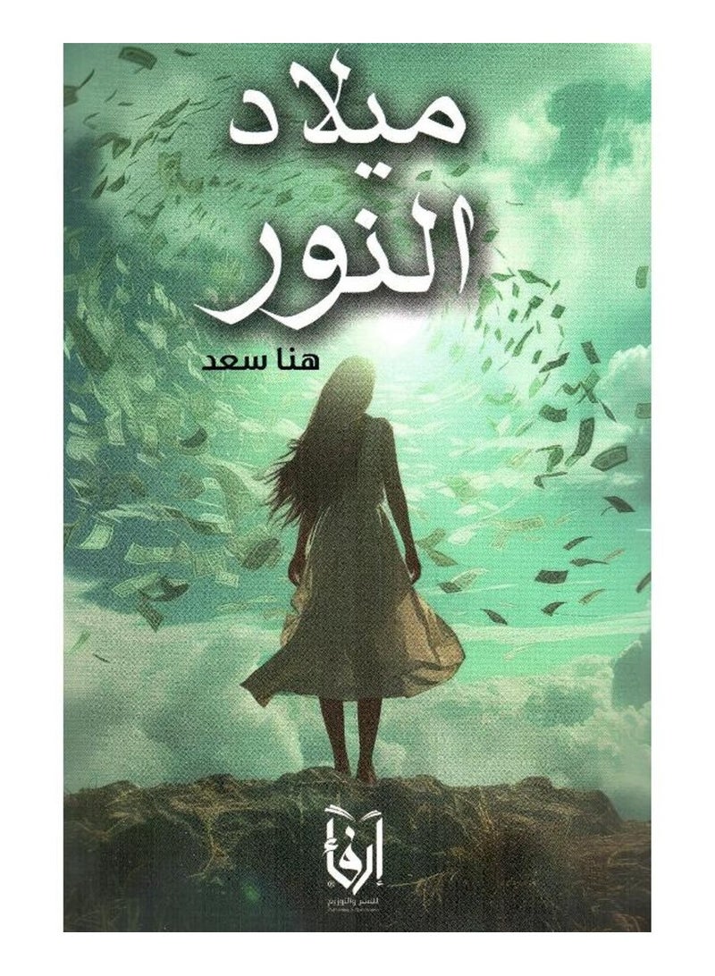 ميلاد النور - هنا سعد - نسخة أصلية