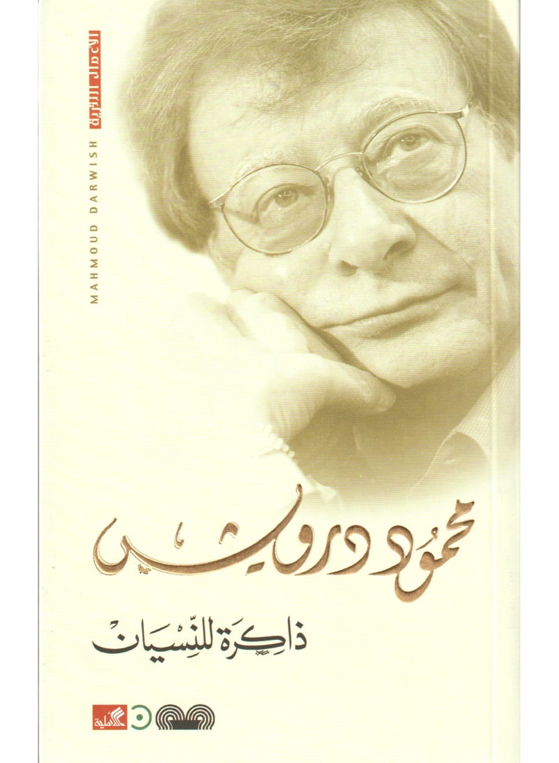 Memory for Forgetting by Mahmoud Darwish 
