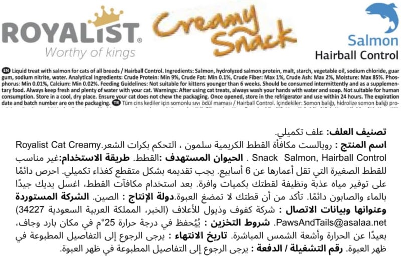 روياليست رويالست كريمي سناك للتحكم في كرات الشعر للقطط البالغة - سمك السلمون 75 جرام - Image 2
