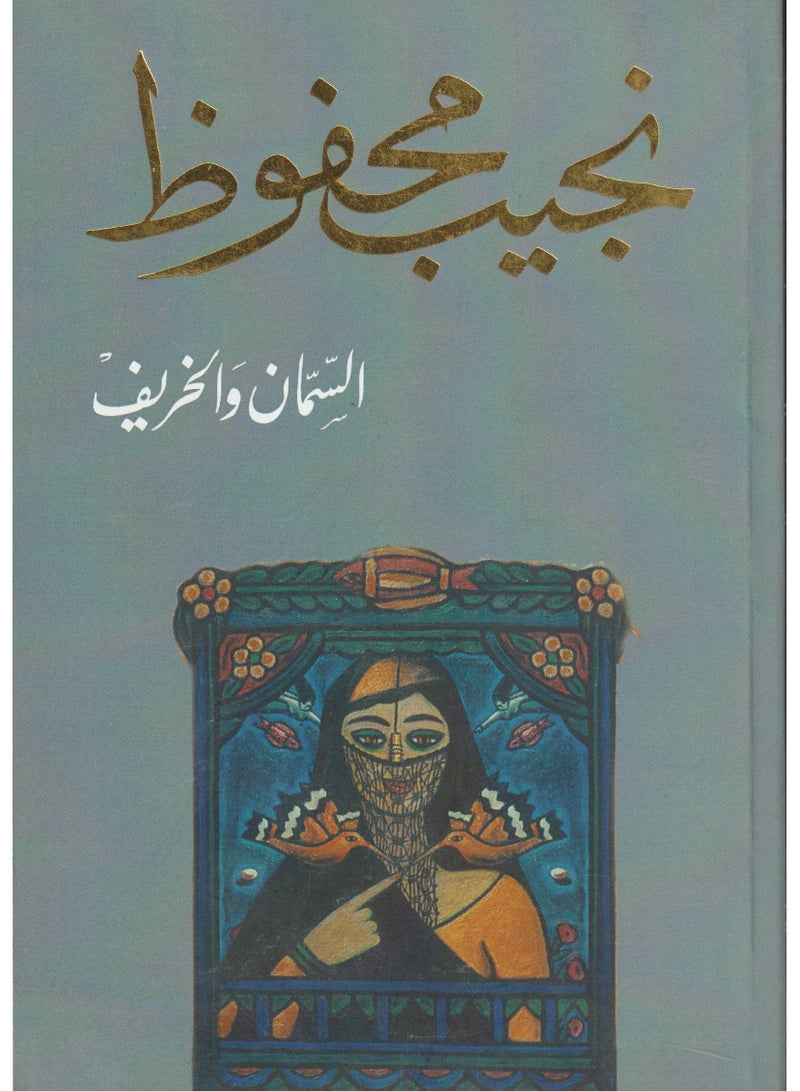 Quail and Autumn by Naguib Mahfouz 