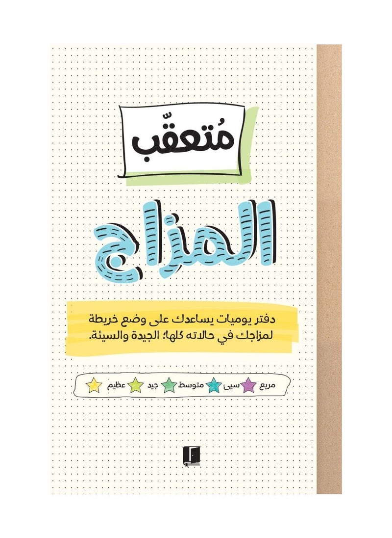 كتاب تعقب المزاج  - Image 3