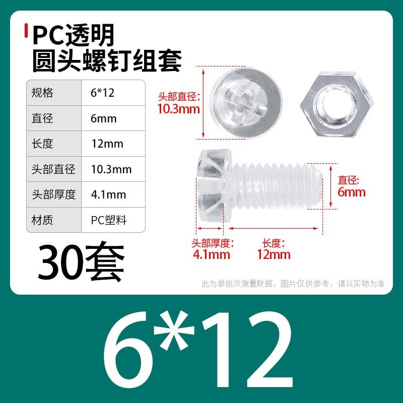 PC Transparent Phillips Round Head Screw Nut Daquan Plastic Combination Screw Acrylic Plastic Nail M3M4M5M6M8 M6 * 12 [30] sets