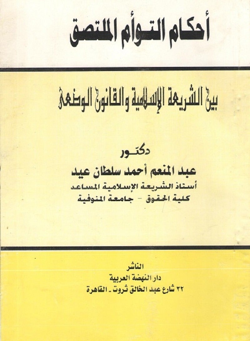 أحكام التوأم الملتصق بين الشريعة الإسلامية والقانون الوضعي