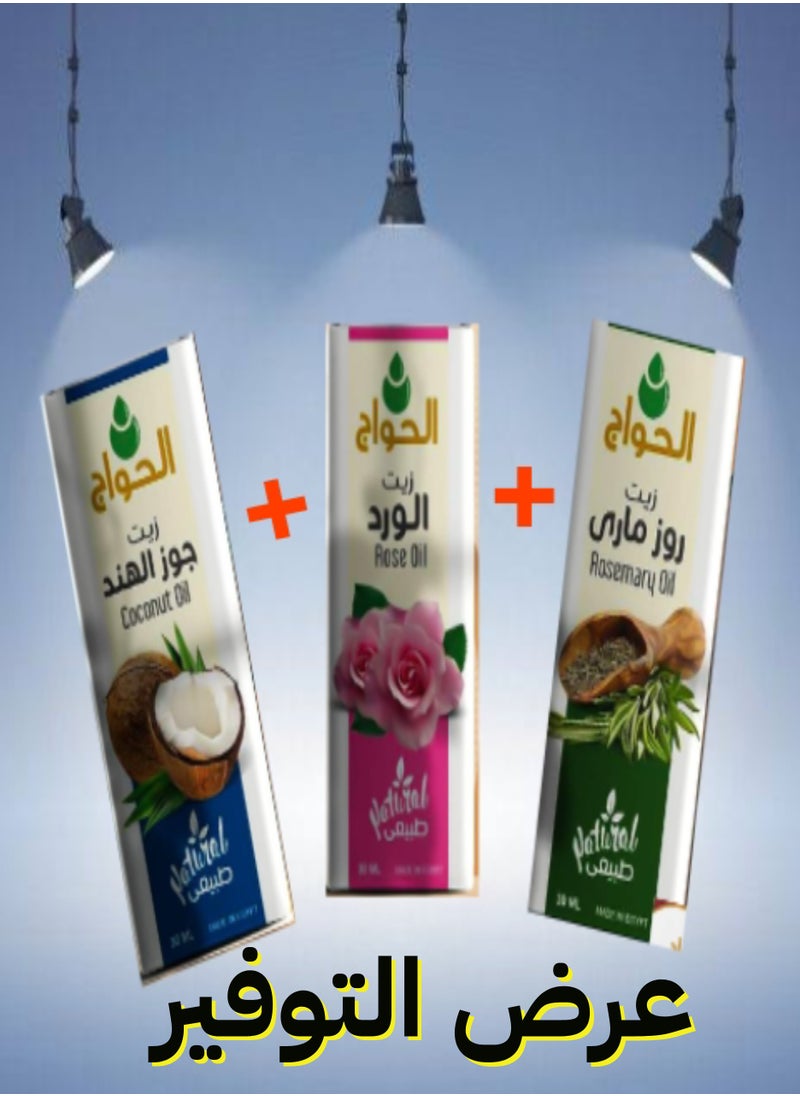 الحواج - زيت ورد و زيت جوز الهند و زيت روز ماري 30ملي - Image 1