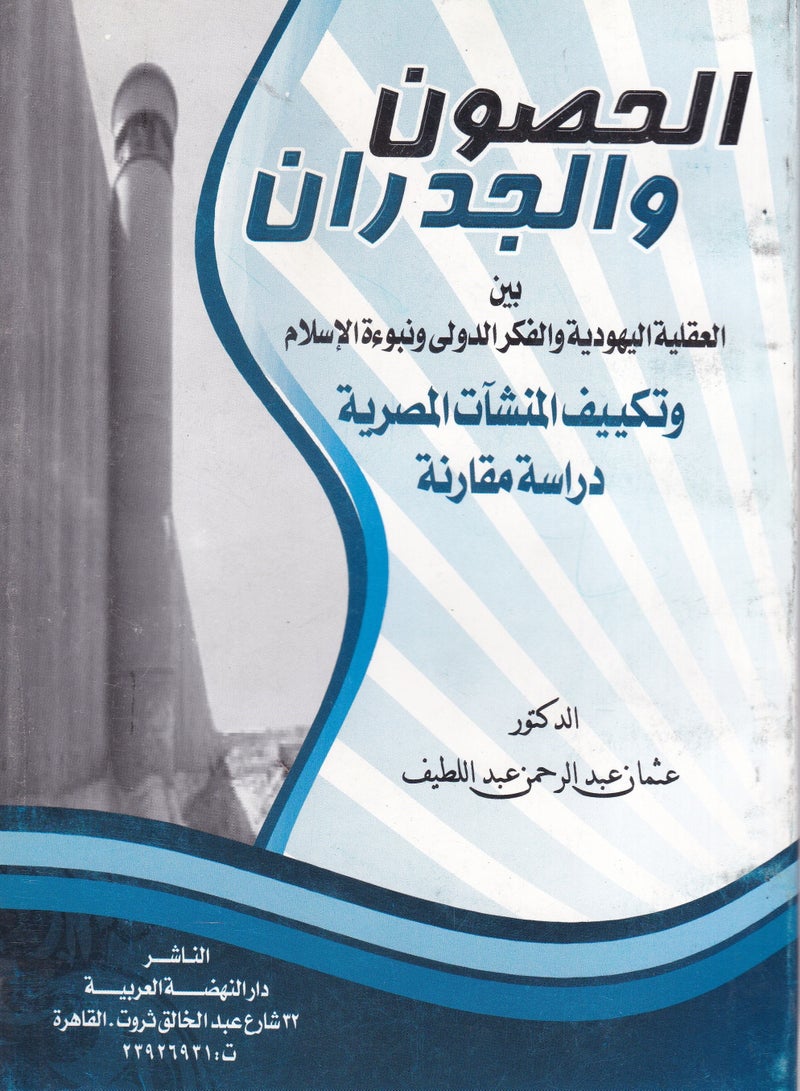 الحصون والجدران بين العقلية اليهودية والفكر الدولي ونبوءة الإسلام وتكييف المنشآت المصرية