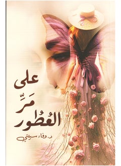 من خلال العطور وفاء سبيلتي