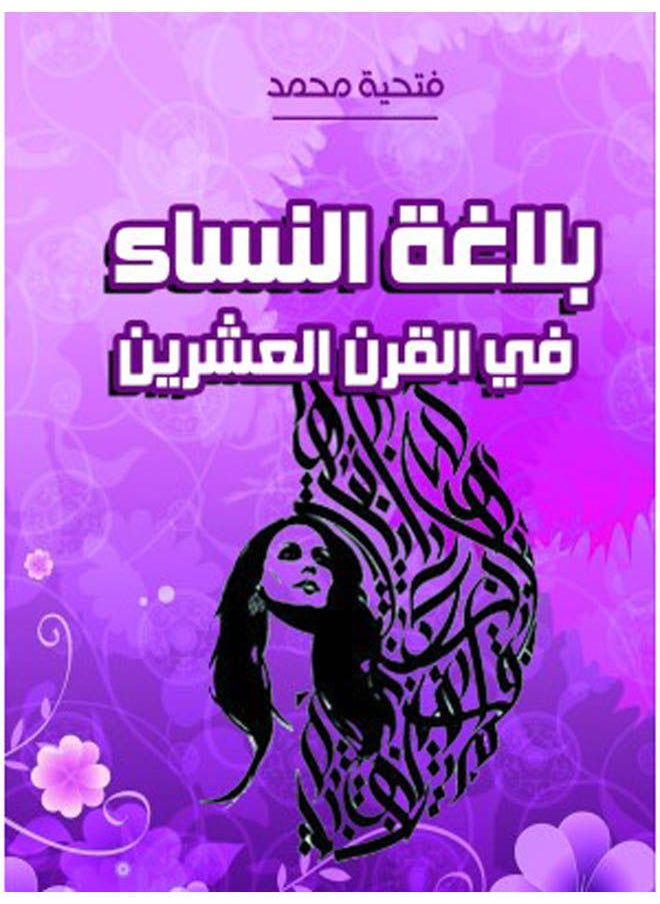 بلاغة النساء في القرن العشرين 