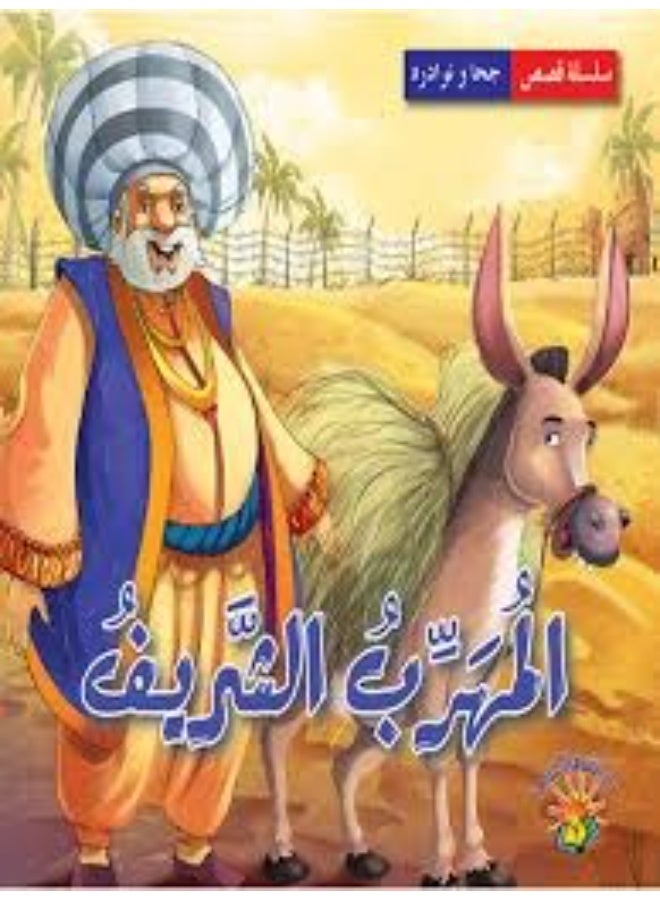 سلسلة جحا ونوادره - المتهرب الشريف