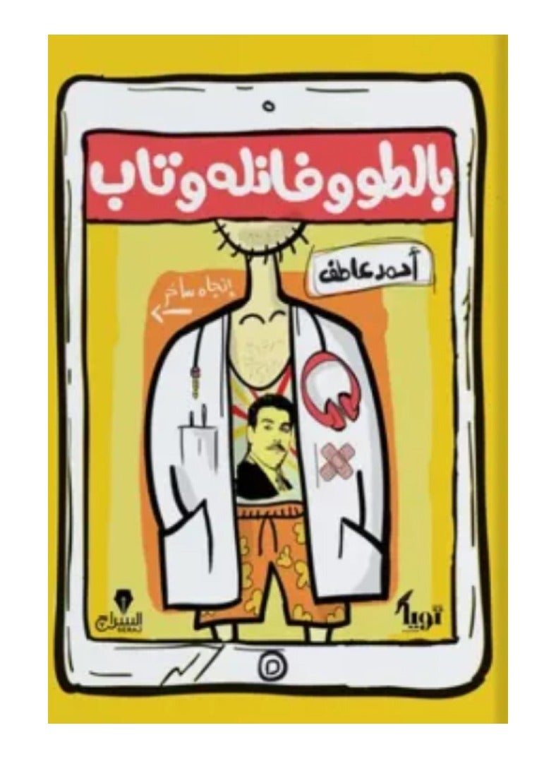 كتاب بالطو وفانلة وتاب