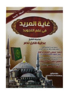 كتاب غاية المريد في علم التجويد الشيخ عطية قابل نصر