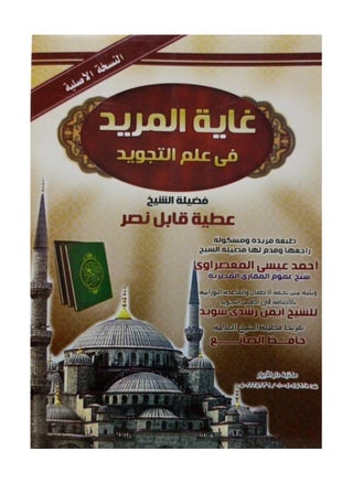 كتاب غاية المريد في علم التجويد الشيخ عطية قابل نصر - pzsku/ZCC65E06A25D7BA9491C7Z/45/_/1701526869/2c3a5d40-ca43-4896-af33-1e7390a8845b