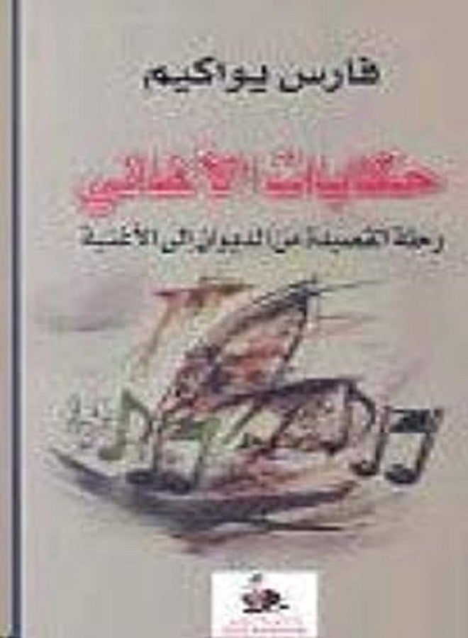 Hekayat El Aghani Rahla El Qaseeda Men El Dewan Ela El Aghneya by Fares Yuwakim - Paperback