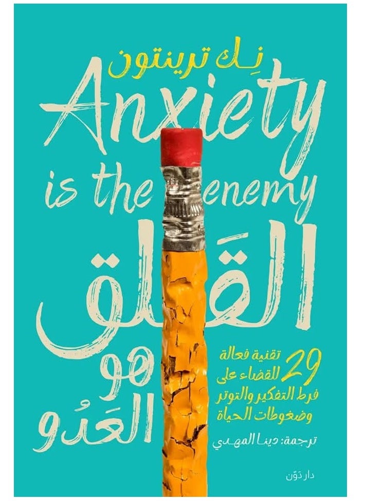 Alasryaa Library for publishing and distribution Anxiety is the enemy 