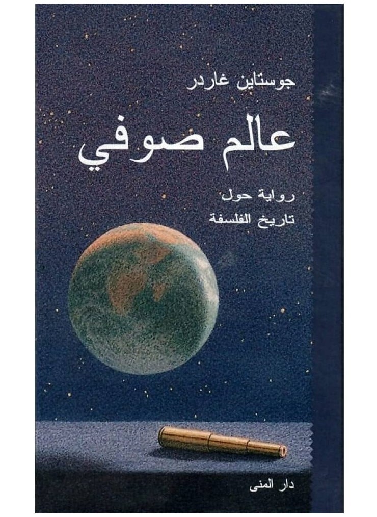 عالم صوفي 
