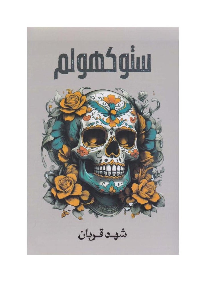 Stockholm Novel 