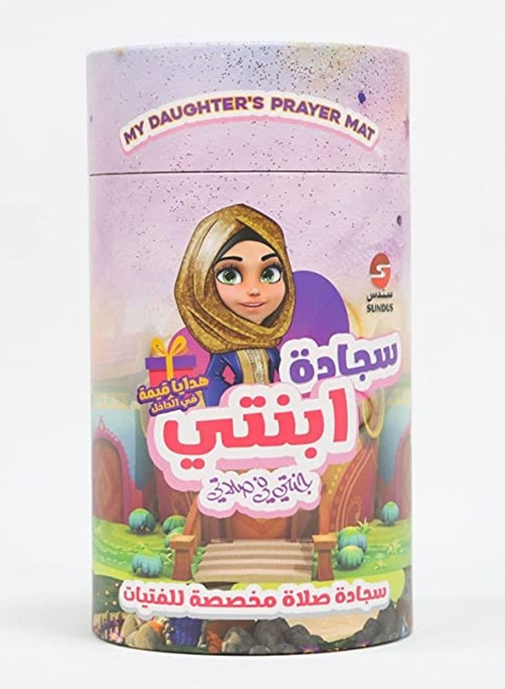 سندس سجادة صلاة ابنتي - Image 1