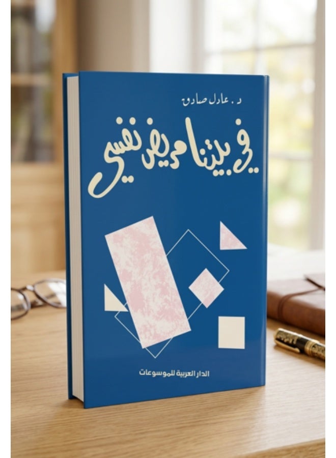 كتاب في بيتنا مريض نفسي