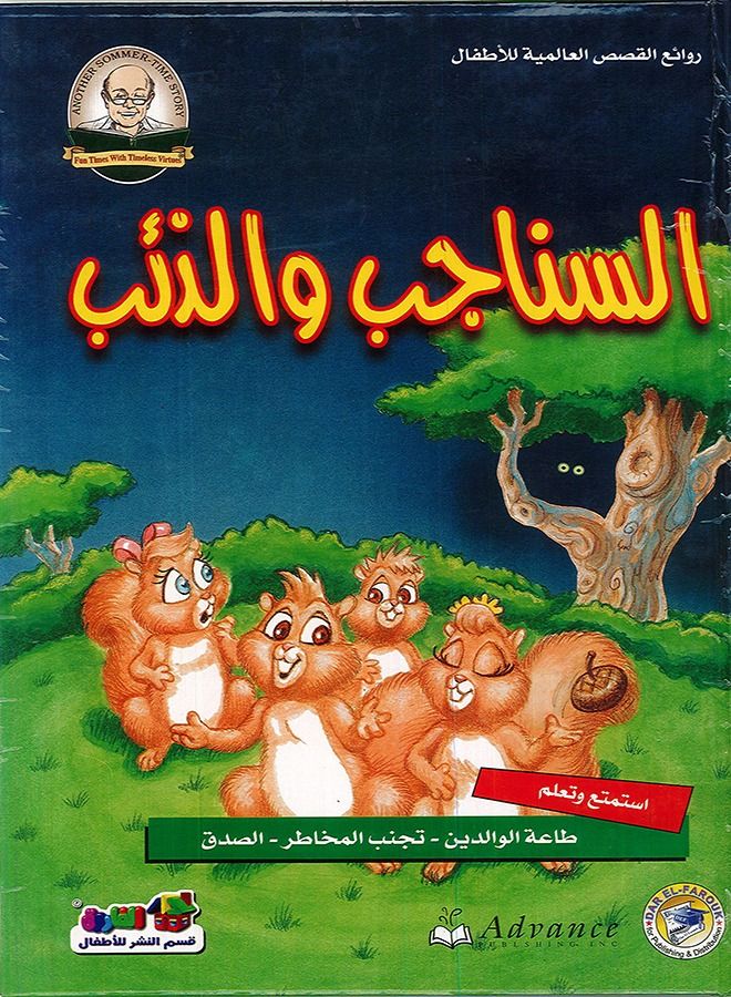 السناجب والذئب - روائع القصص العالمية للاطفال