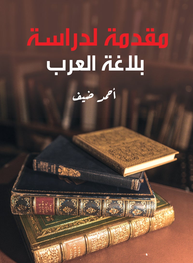 مقدمة لدراسة بلاغة العرب