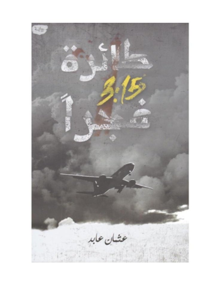 طائرة 3:15 فجرا 
