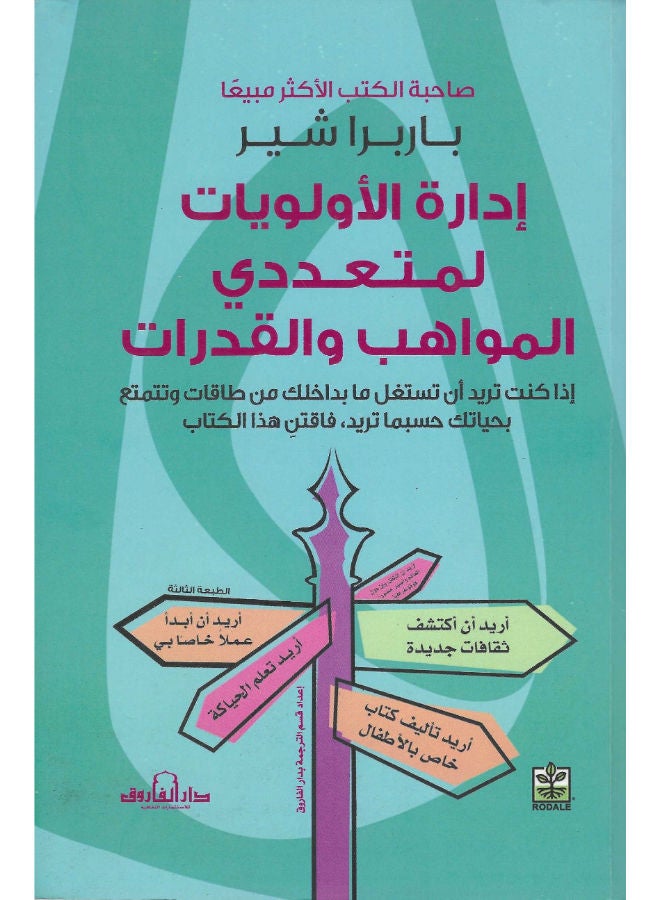 ادارة الأولويات لمتعددى المواهب والقدرات