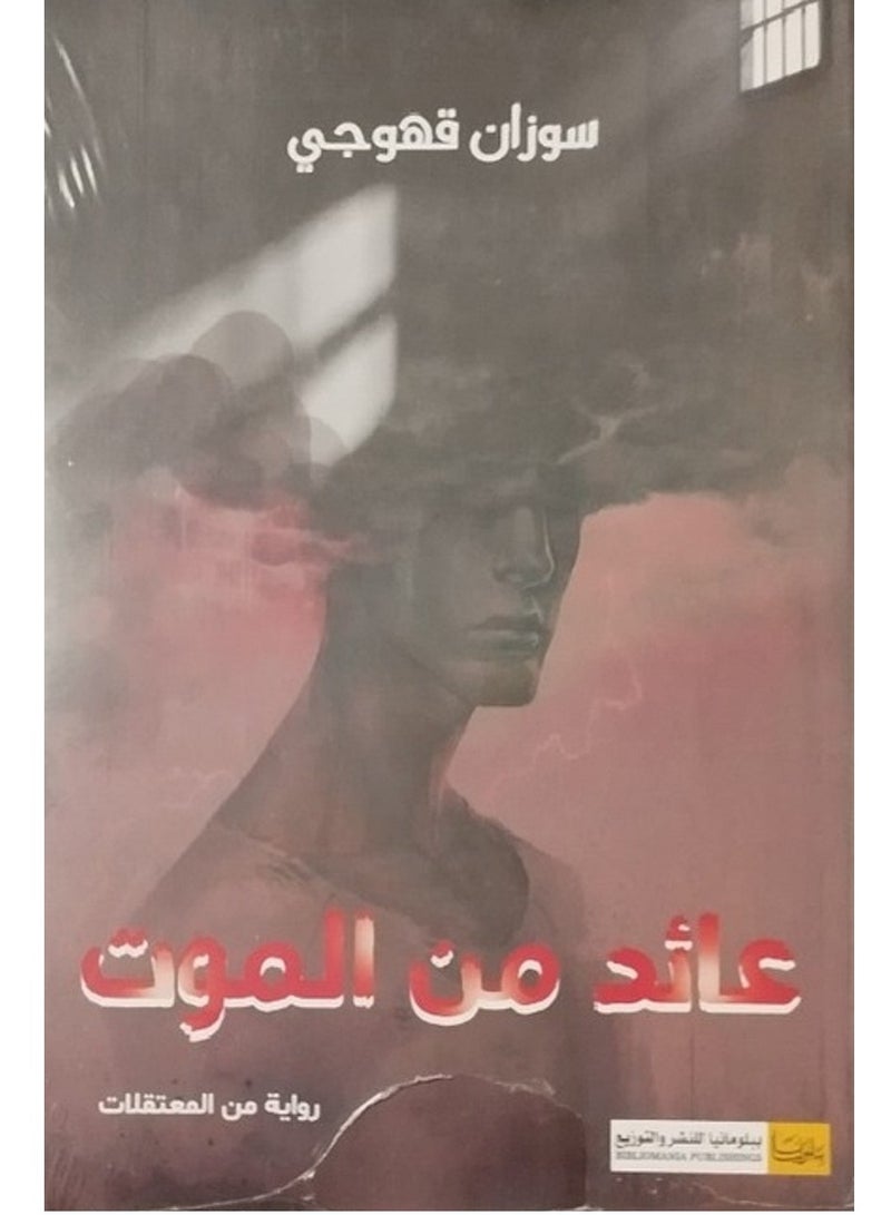 كتاب عائد من الم*وت