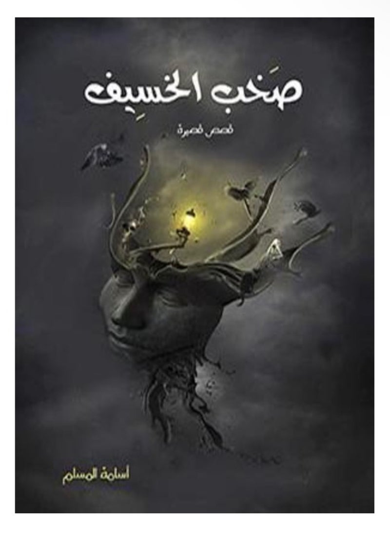 صخب الخسيف  - أسامة الم