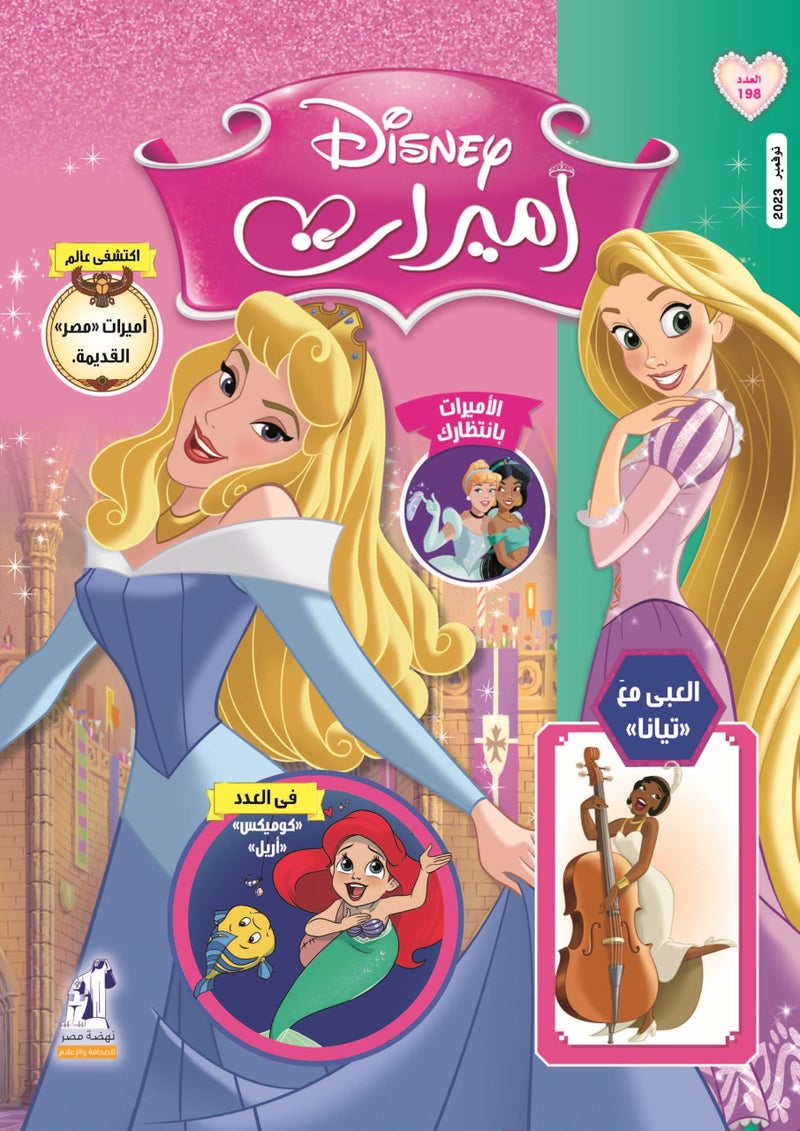 مجلة الأميرات العدد 198
