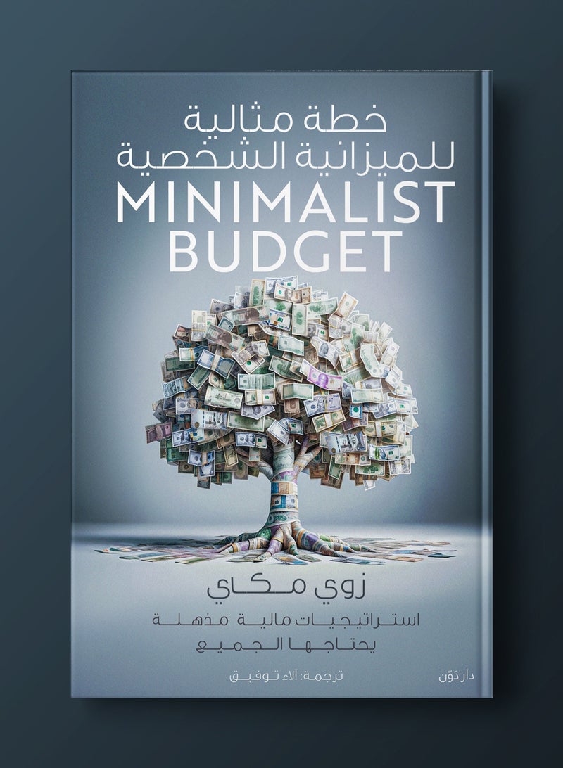 كتاب خطة مثالية للميزانية الشخصية