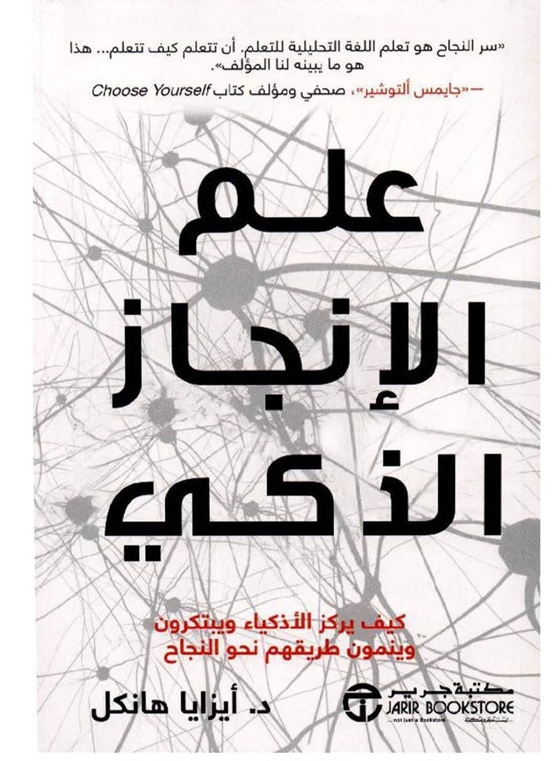 كتاب علم الإنجاز الذكي – كيف يركز الأذكياء ويبتكرون وينمون طريقهم نحو النجاح‎