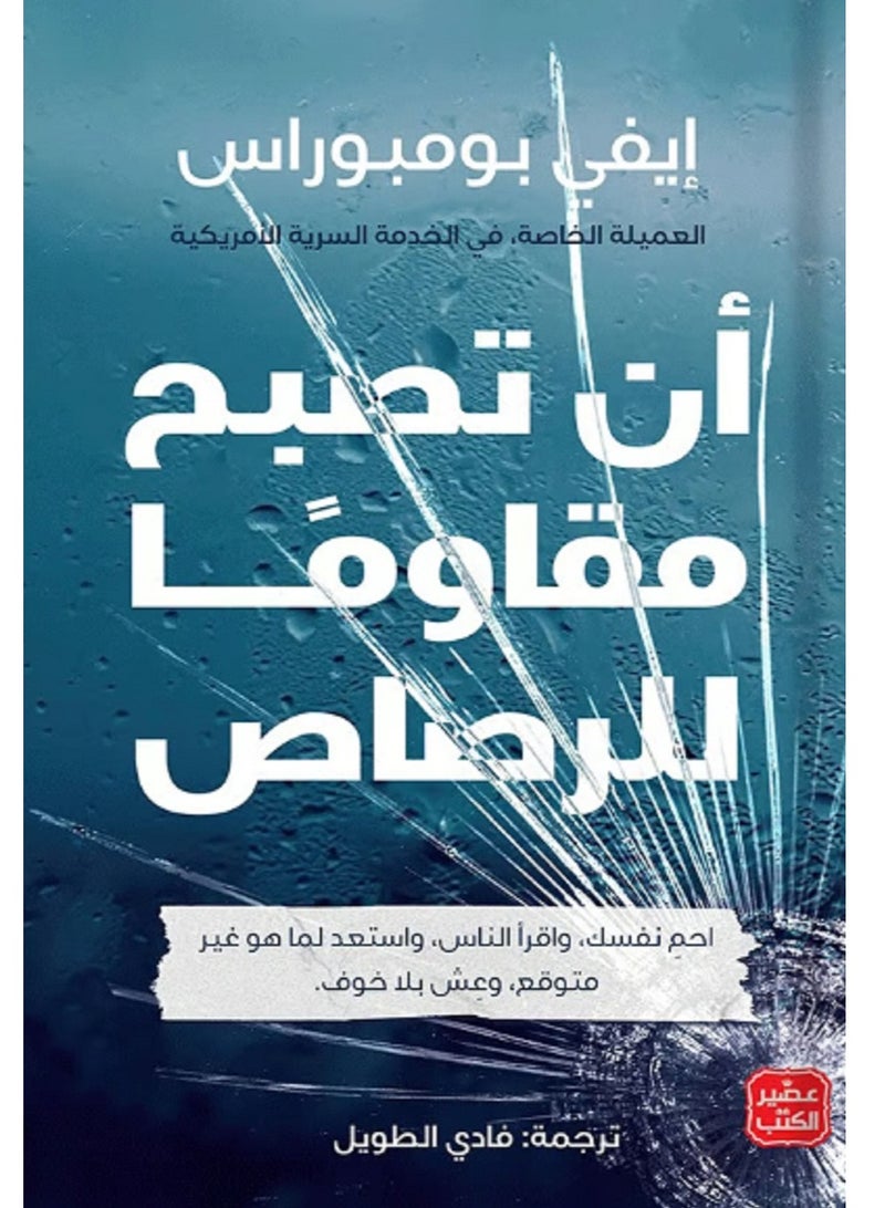 كتاب أن تصبح مقاوماً للرصا ص