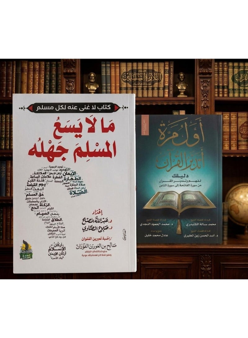 مجموعة من كتابين أول مرة أتدبر القرآن و ما لا يسع المسلم جهله - Image 4