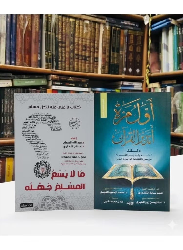 مجموعة من كتابين أول مرة أتدبر القرآن و ما لا يسع المسلم جهله - Image 3