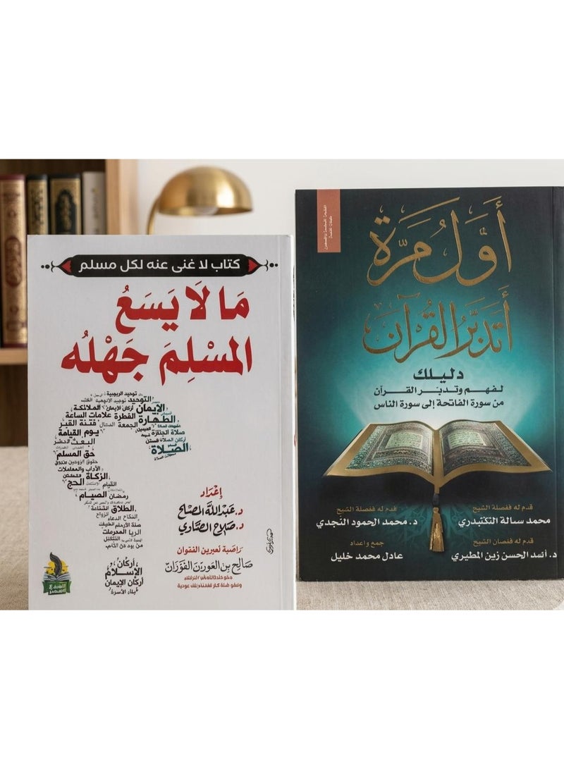 مجموعة من كتابين أول مرة أتدبر القرآن و ما لا يسع المسلم جهله - Image 1