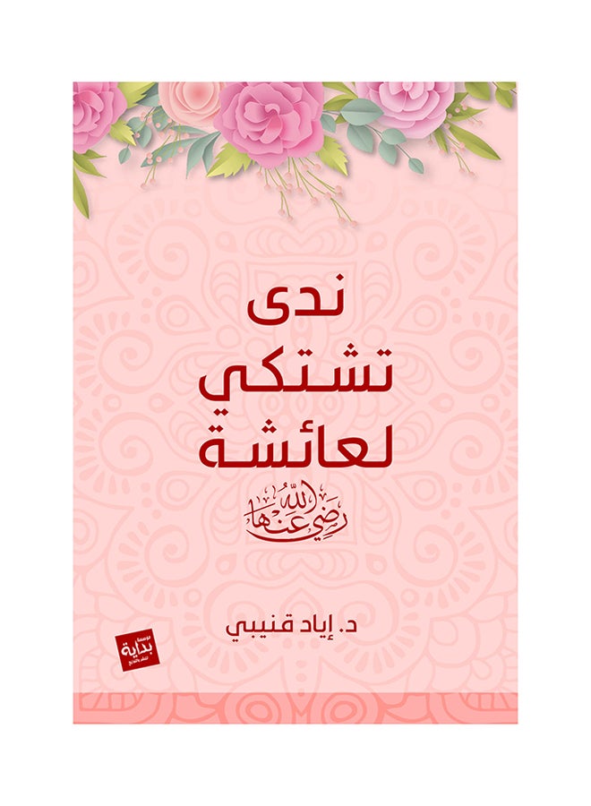Nada Complians To Aisha (ندى تشتكي لعائشة)