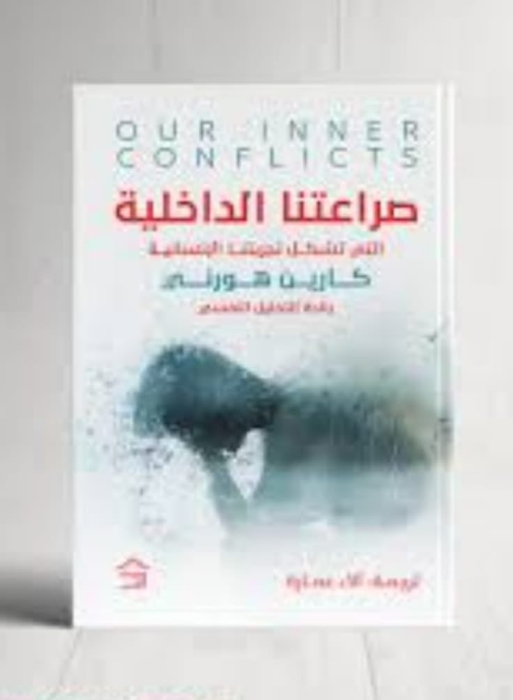 "Our Inner Conflicts: A Constructive Theory of Neurosis" by Karen Horney, one of her major works in the field of psychoanalysis.